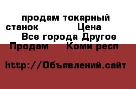 продам токарный станок jet bd3 › Цена ­ 20 000 - Все города Другое » Продам   . Коми респ.